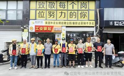 英山县聘请10名网约配送员为食品安全监督员