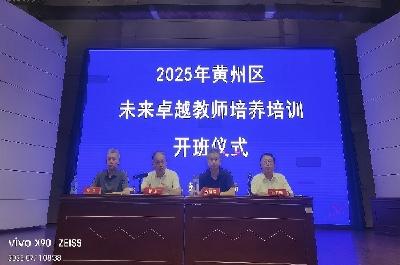 教师成长加速时，未来卓越进行式！黄州区未来卓越教师首期培训班举行