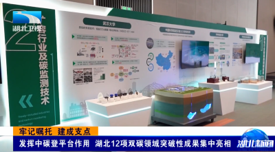 牢记嘱托 建成支点丨发挥中碳登平台作用 湖北12项双碳领域突破性成果集中亮相 