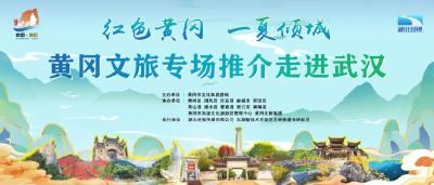 今晚19：00，黄冈文旅盛宴即将走进武汉！