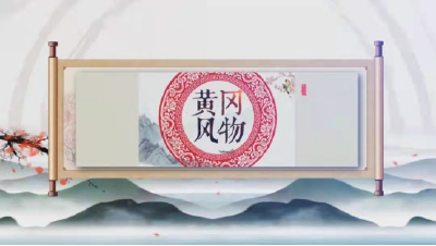 《黄冈风物》2025年（第112期）