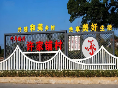 许家铺村：文明乡风打造和美乡村新图景