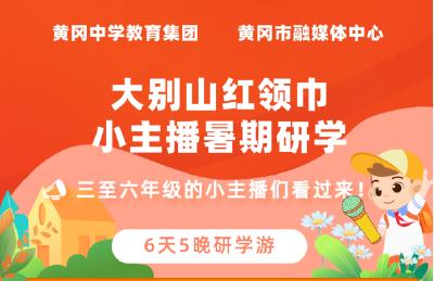 即将开启！报名拼手速！大别山红领巾暑期研学活动来啦~