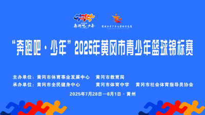 青春悦动篮场 少年竞展锋芒—2025年黄冈市青少年篮球锦标赛热血开赛