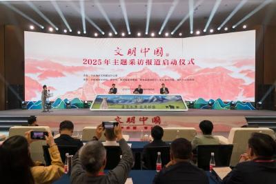 中央精神文明建设办公室启动2025年“文明中国”主题采访报道