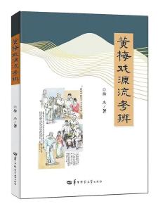 尊重黄梅戏文脉 共同壮大地方剧种——读梅杰新书《黄梅戏源流考辨》 