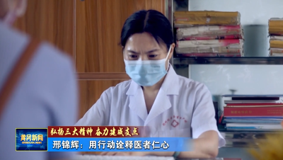 弘扬三大精神 奋力建成支点｜邢锦辉：用行动诠释医者仁心