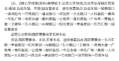 关于临时调整城区部分公交运营路线的公告