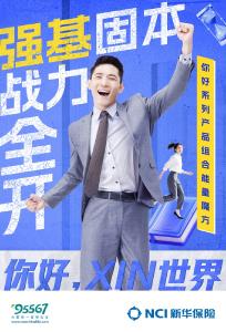 让保险成为家庭筑基资产  新华保险推出“强基工程产品组合能量魔方”
