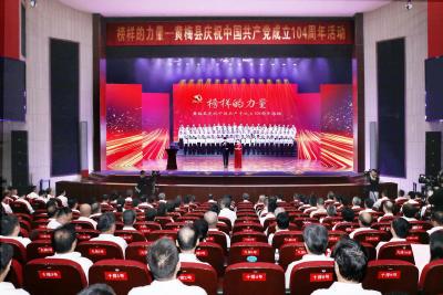 信仰如炬照征程 榜样如帆引梅城——黄梅县举行庆祝建党104周年“榜样的力量”主题活动
