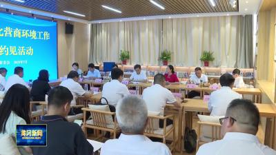市人大常委会开展全市优化营商环境代表约见活动