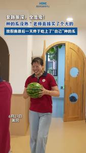 学生盼的西瓜没熟，老师急了！6月27日，黄冈市阳光幼儿园老师买个现成的瓜，在放假前最后一天让小朋友吃上了“自己”种的瓜。