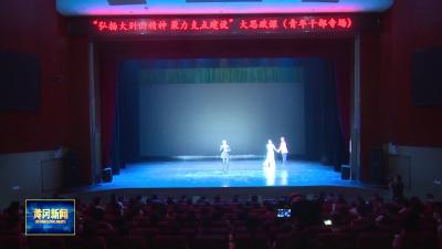 我市举办“弘扬大别山精神 聚力支点建设”大思政课