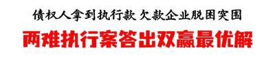 锲而不舍落实中央八项规定精神⑯两难执行案答出双赢最优解