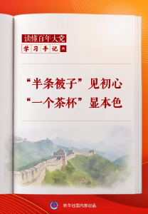 学习手记丨“半条被子”见初心，“一个茶杯”