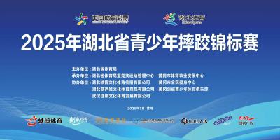 “体教融合”赋能青春赛场——2025湖北省青少年摔跤锦标赛在黄州开赛