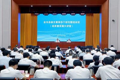 全市县级主要领导干部专题培训班举行