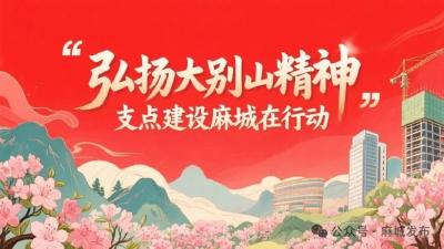 【弘扬大别山精神 支点建设麻城在行动】大别山精神赋能麻城市振兴发展