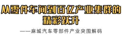 从“零件车间”到“百亿矩阵”