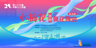 小梅花精彩绽放！第29届少儿戏曲业余组佩花晚会在黄冈举行