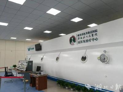 “氧”护健康！蕲春县首个高压氧舱正式启用