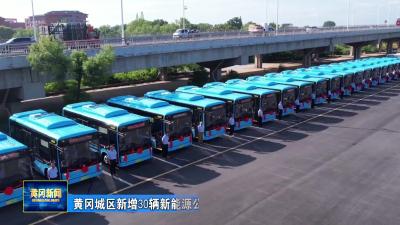 黄冈城区新增30辆新能源公交