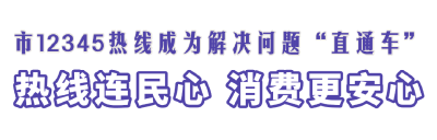 锲而不舍落实中央八项规定精神 | 热线连民心 消费更安心