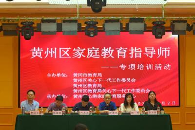 黄州区启动家庭教育指导师专项培训，构建家校社协同育人新格局