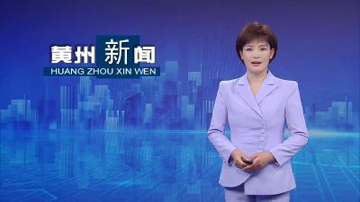 黄州：“爱心课堂”温暖守护留守儿童假期