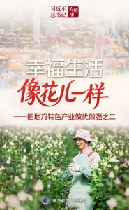 习近平总书记关切事丨幸福生活像花儿一样——把地方特色产业做优做强之二