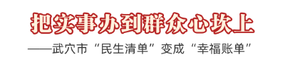 锲而不舍落实中央八项规定精神|把实事办到群众心坎上