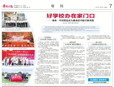 好学校办在家门口——浠水一中以特色育人撬动县中振兴新实践