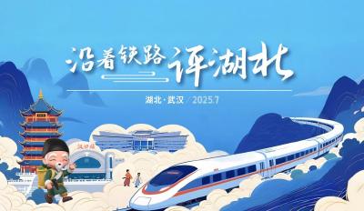 东湖评论：沿着铁路看大别山精神的时代光芒