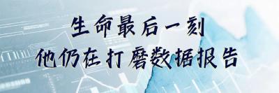 万松：用生命点亮“平安天网”