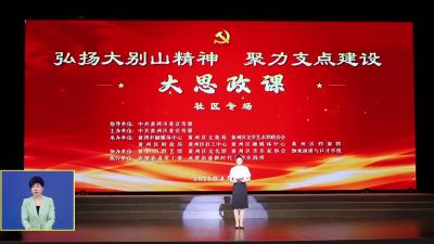 市区“弘扬大别山精神 聚力支点建设”大思政课社区专场开讲