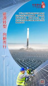 能源转型 向新而行