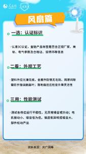 诉说消费|今夏“清凉”家电避坑指南 6图解锁选购技巧