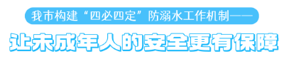 锲而不舍落实中央八项规定精神 | 让未成年人的安全更有保障