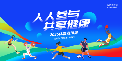 全民健身日 体育宣传周|黄冈市体育中心邀您共享健康生活