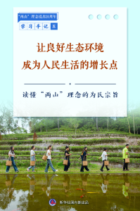 让良好生态环境成为人民生活的增长点——读懂“两山”理念的为民宗旨