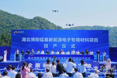 长阳打造锰基新能源材料全产业链基地 湖北博阳锰基新能源电子专用材料项目投产 