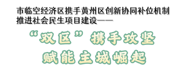 黄冈“双区”携手攻坚 赋能主城崛起