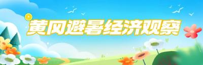 黄冈避暑经济观察①“红绿拼盘”巧绘“赤黄红”