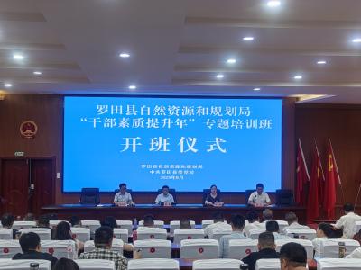 罗田县自然资源和规划局“干部素质提升年”专题培训正式开班