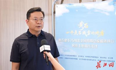 探秘“点石成金”，全国新闻网媒总编辑来到黄石