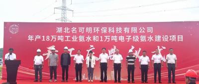 今天，湖北名可明环保科技项目开工！