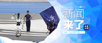 央视新闻！新闻来了〔2025.08.15〕