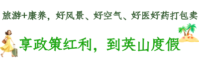 锲而不舍落实中央八项规定精神（58）享政策红利，到英山度假