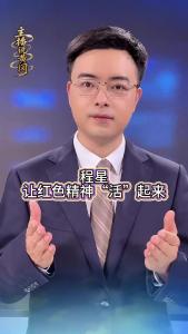 程星 让红色精神“活”起来