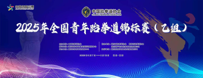 又一国家级青少赛事成功举办—2025年全国青年跆拳道锦标赛（乙组）在黄州圆满收官